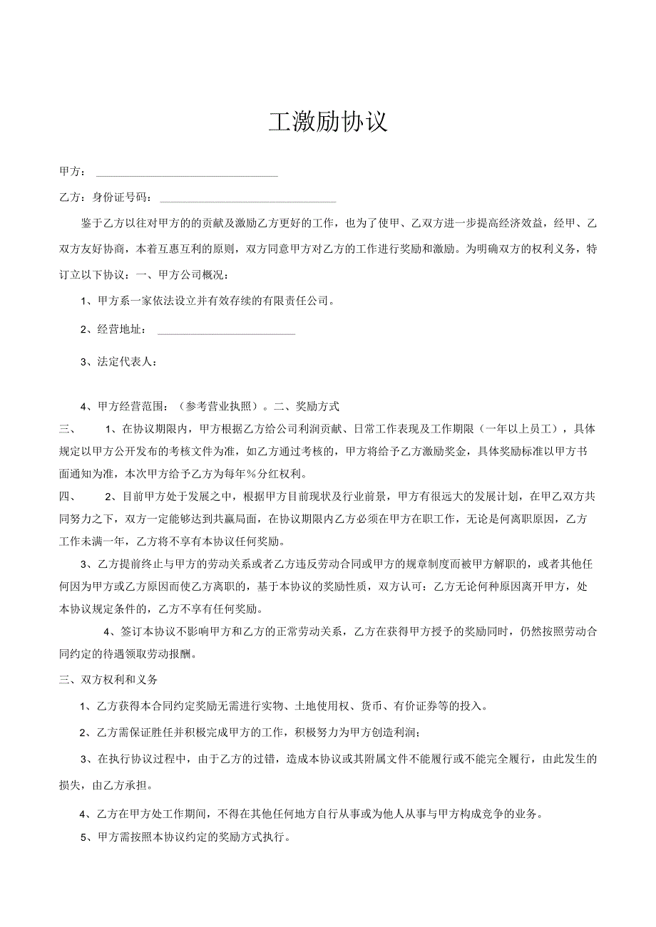 员工激励协议（分红）律师拟定版本.docx_第1页