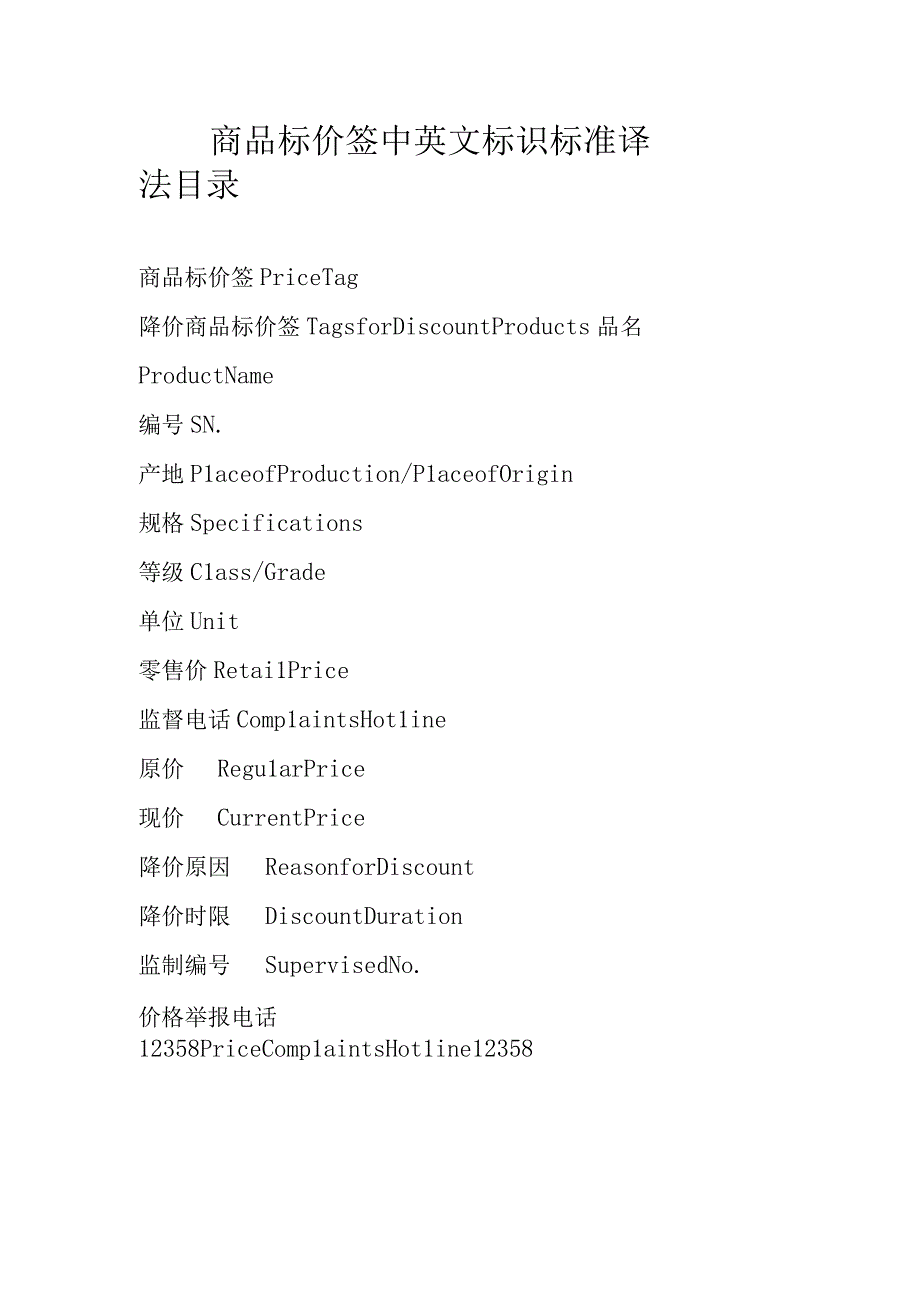 商品标价签中英文标识标准译法目录.docx_第1页