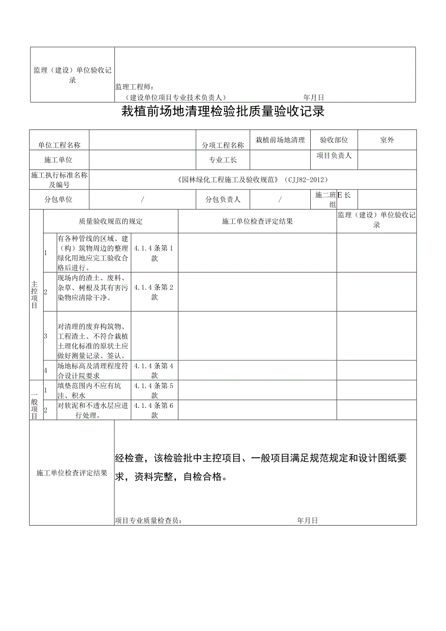 园林绿化工程(CJJ82-2012)检验批表格.docx_第2页