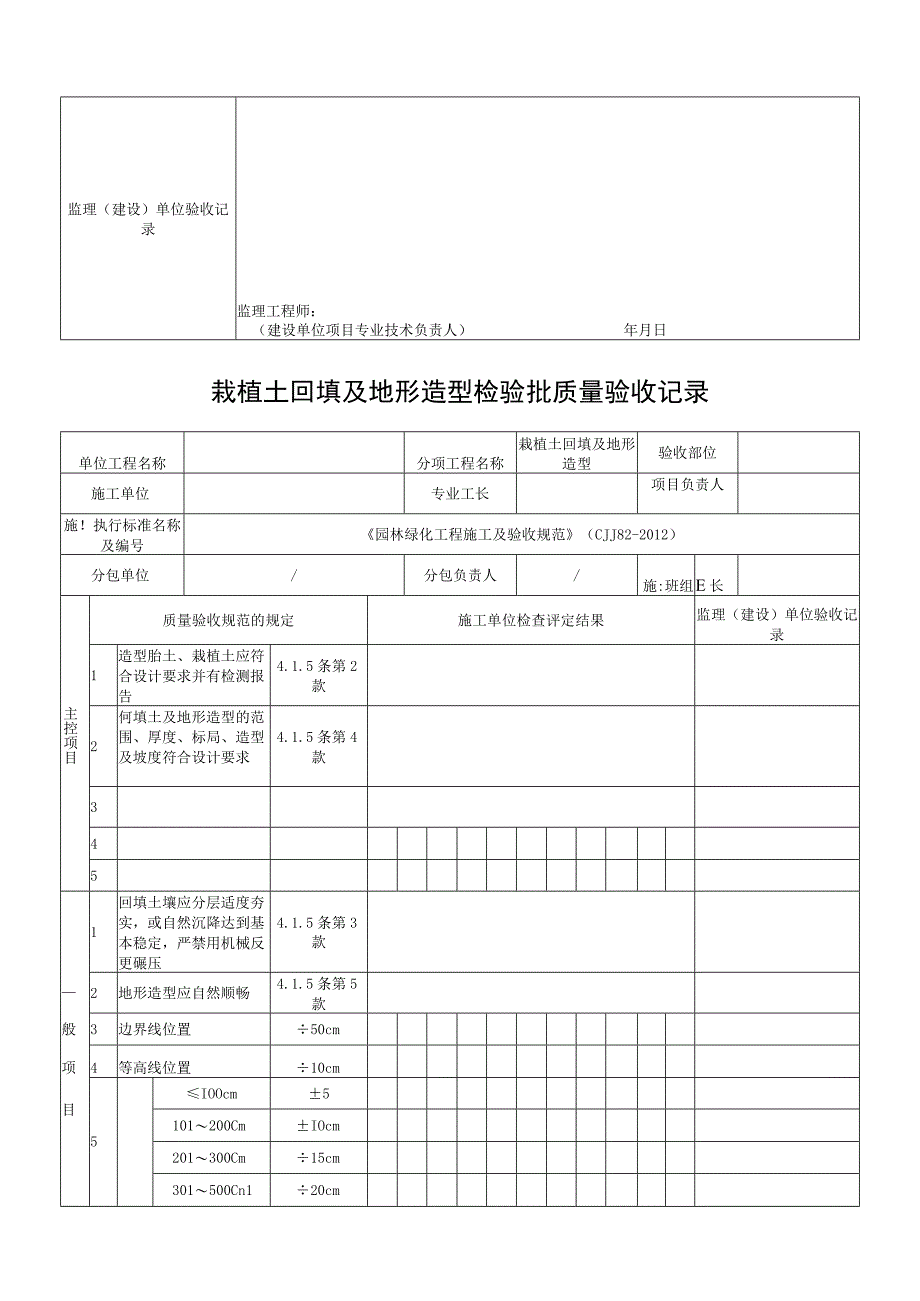 园林绿化工程(CJJ82-2012)检验批表格.docx_第3页