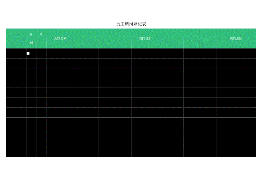 员工调岗登记表.docx_第1页