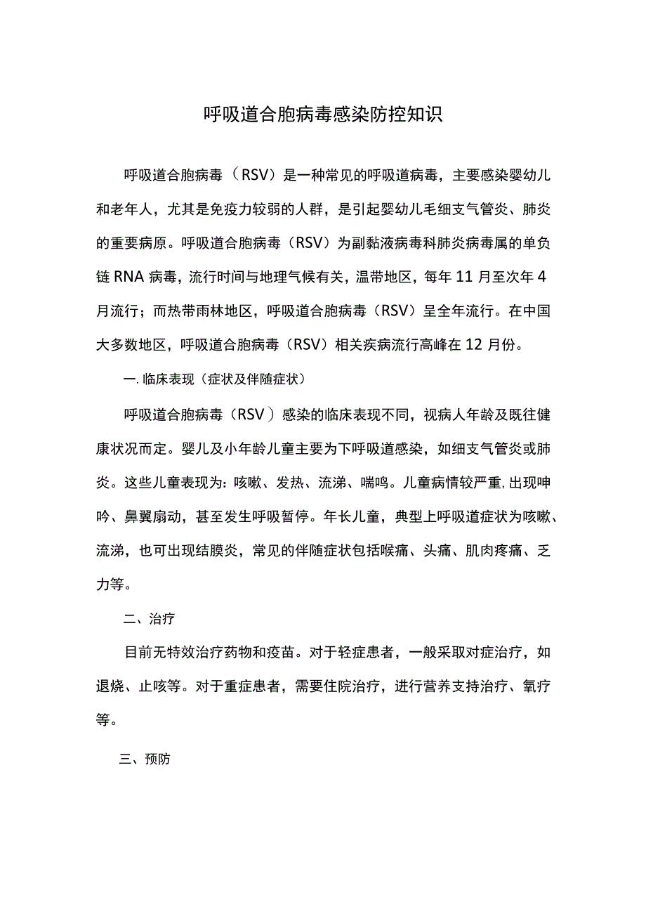 呼吸道合胞病毒感染防控知识.docx_第1页