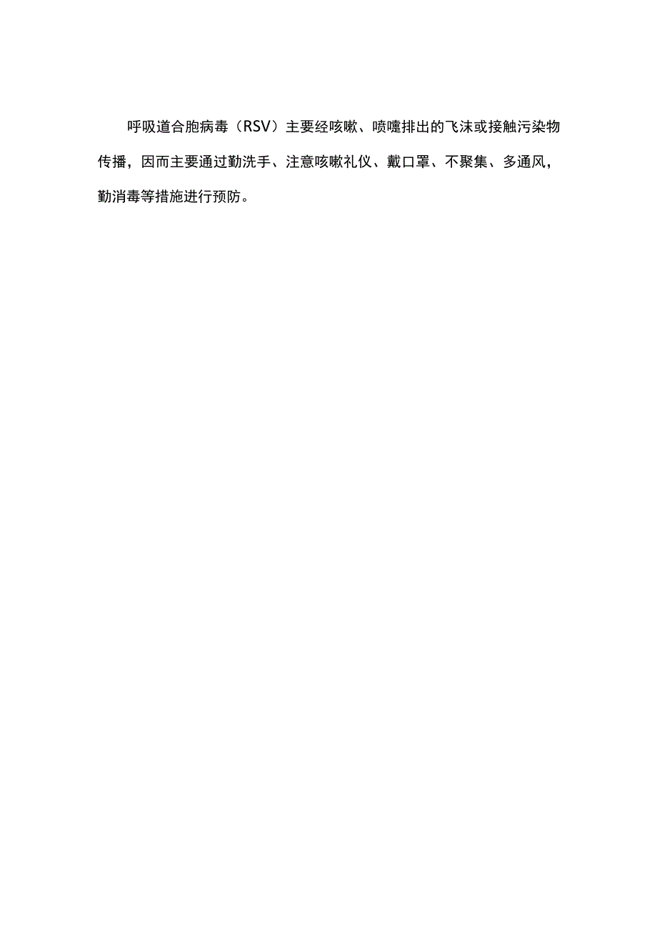 呼吸道合胞病毒感染防控知识.docx_第2页