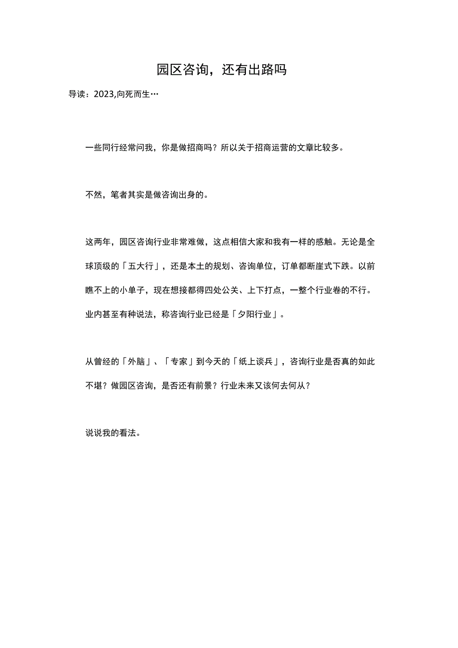 园区咨询还有出路吗--园区咨询产业分析.docx_第1页