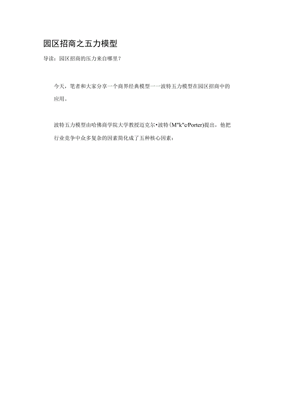 园区招商之五力模型.docx_第1页