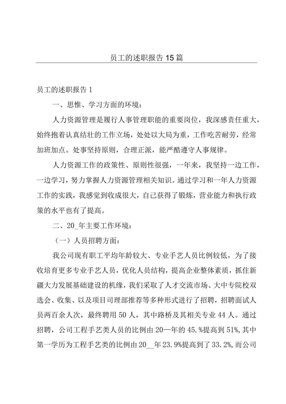 员工的述职报告15篇.docx_第1页