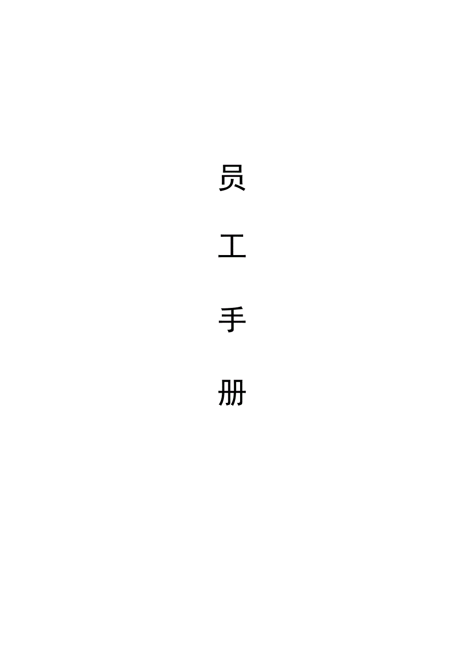 员工手册完整版（含签收回执）.docx_第1页