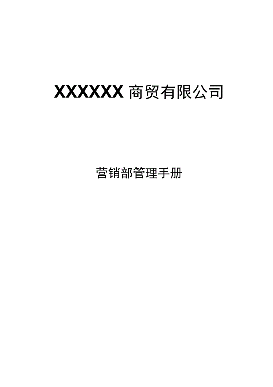 商贸公司营销部管理手册最终版样本.docx_第1页