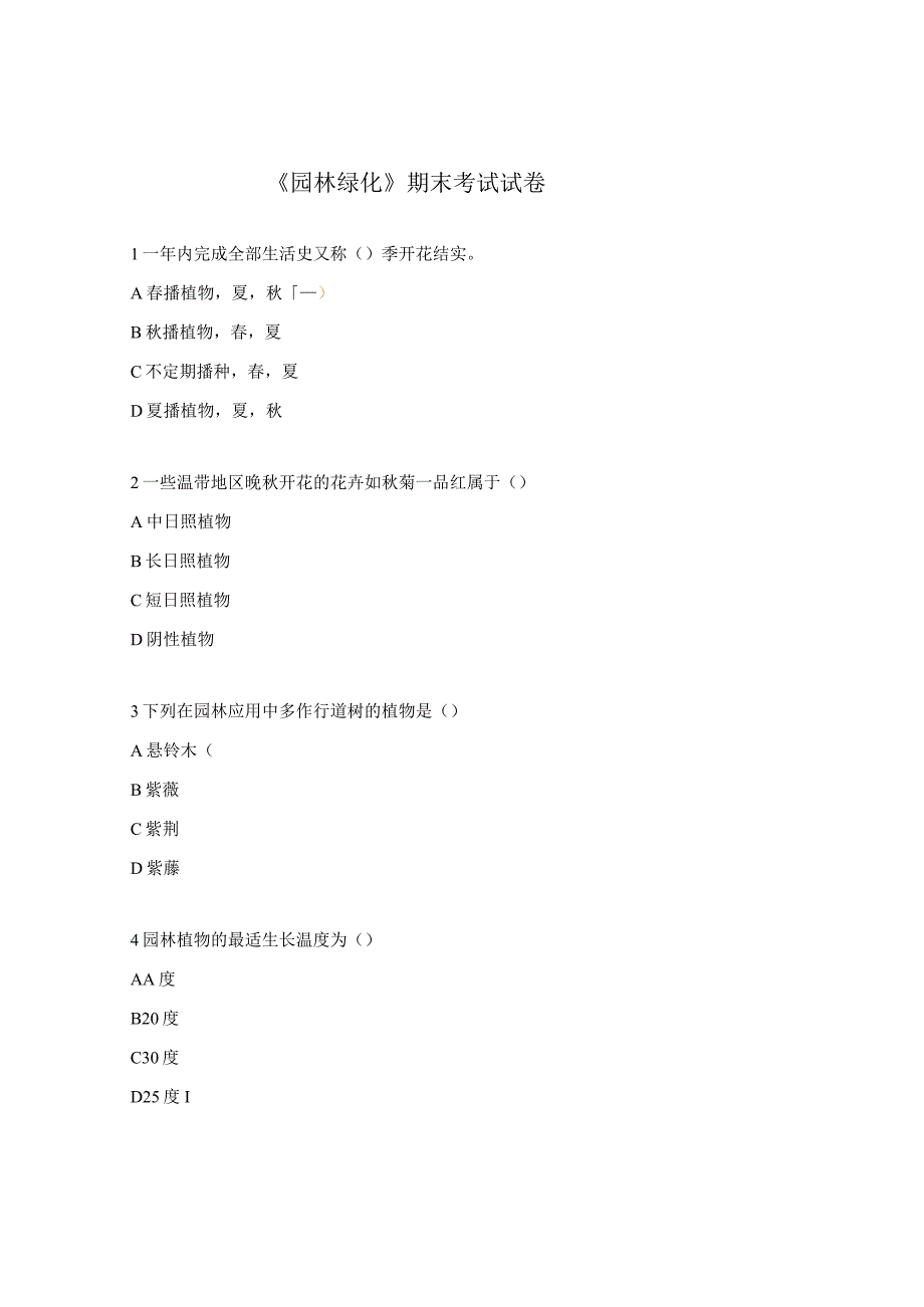 园林绿化期末考试试卷.docx_第1页
