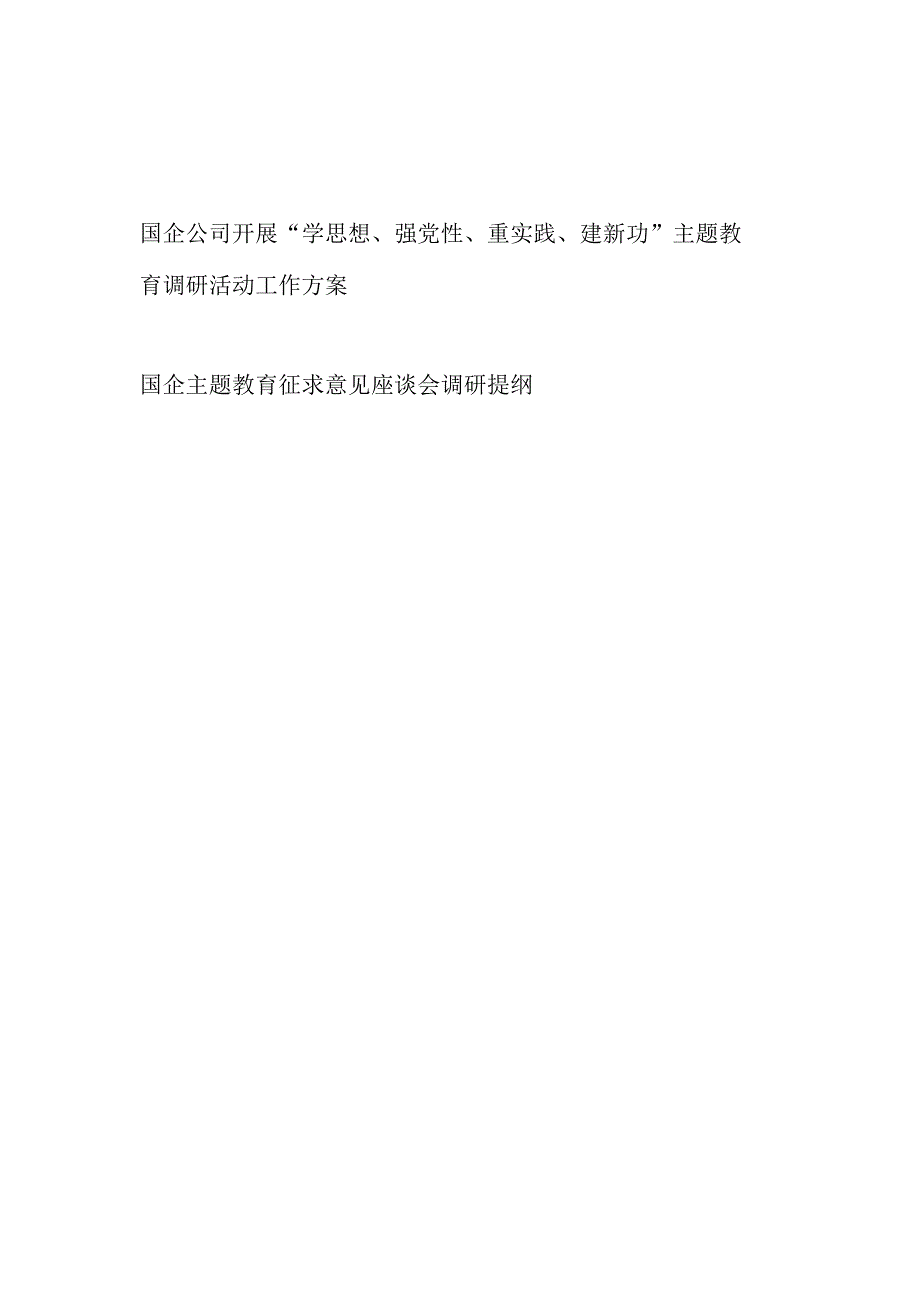 国企公司开展学思想强党性重实践建新功主题教育调研活动工作方案和国企主题教育征求意见座谈会调研提纲.docx_第1页