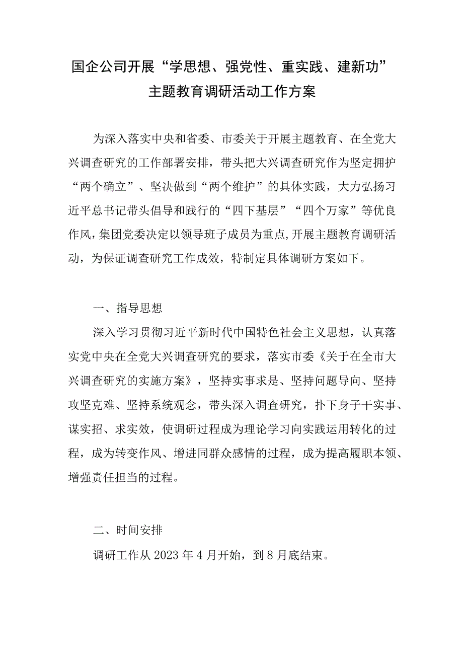 国企公司开展学思想强党性重实践建新功主题教育调研活动工作方案和国企主题教育征求意见座谈会调研提纲.docx_第2页