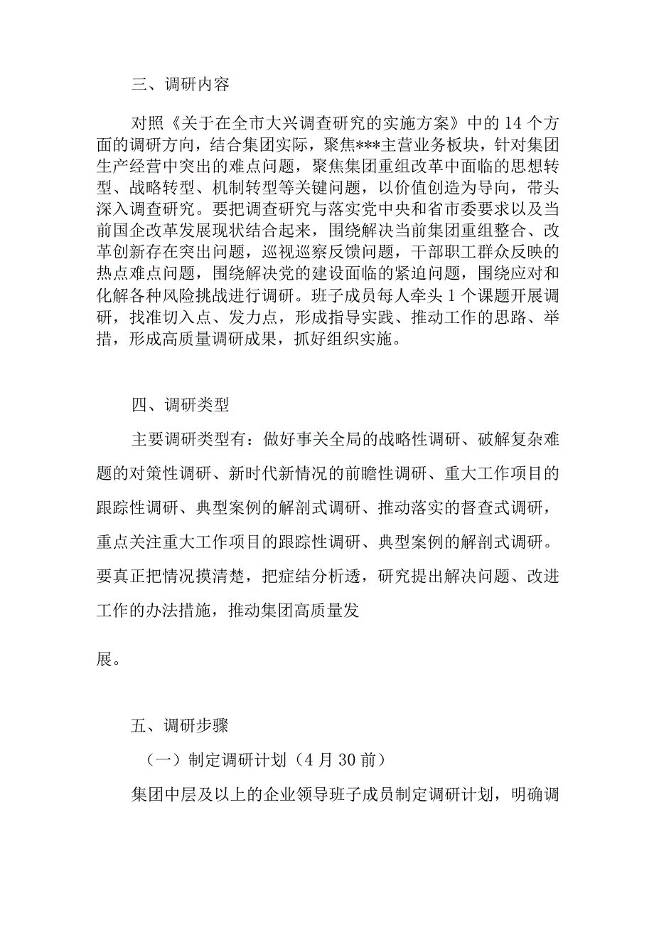 国企公司开展学思想强党性重实践建新功主题教育调研活动工作方案和国企主题教育征求意见座谈会调研提纲.docx_第3页