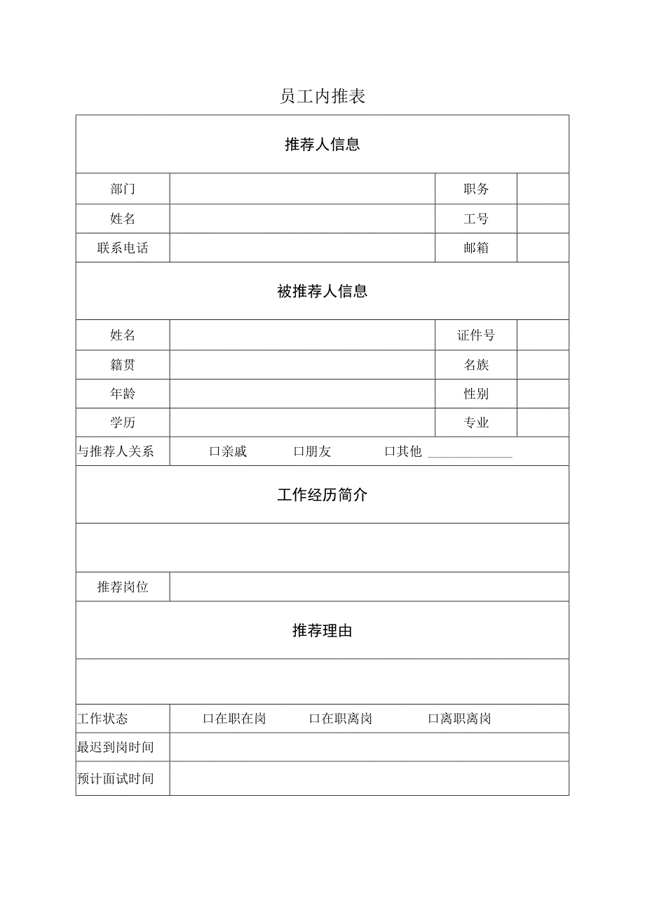 员工内推表.docx_第1页