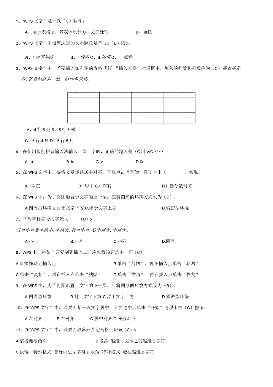 四年级信息技术测试题WPS文字部分.docx_第1页