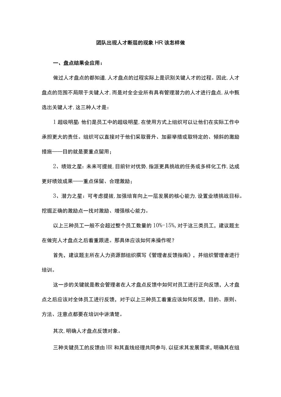 团队出现人才断层的现象HR该怎样做.docx_第1页