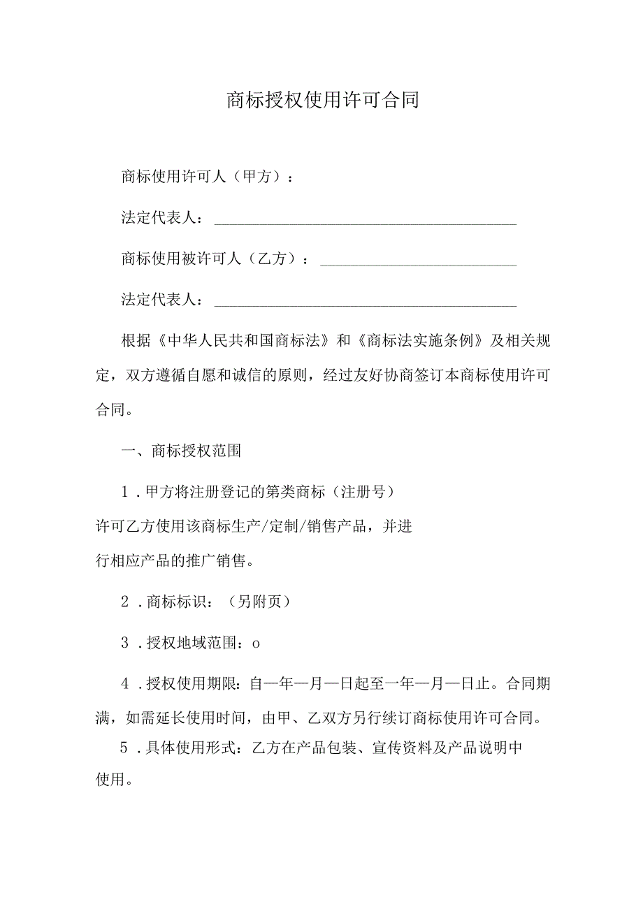 商标授权使用许可合同.docx_第1页