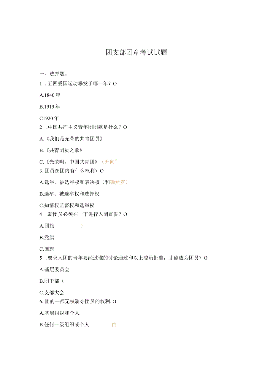 团支部团章考试试题.docx_第1页