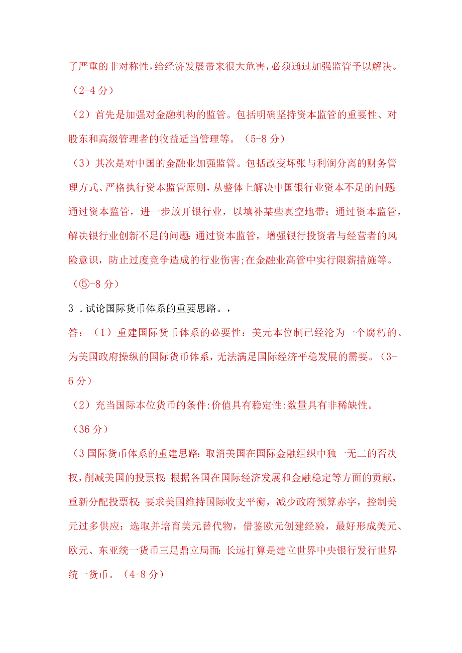 国家开放大学电大本科金融理论前沿课题论述题附答案试卷号：1050.docx_第2页