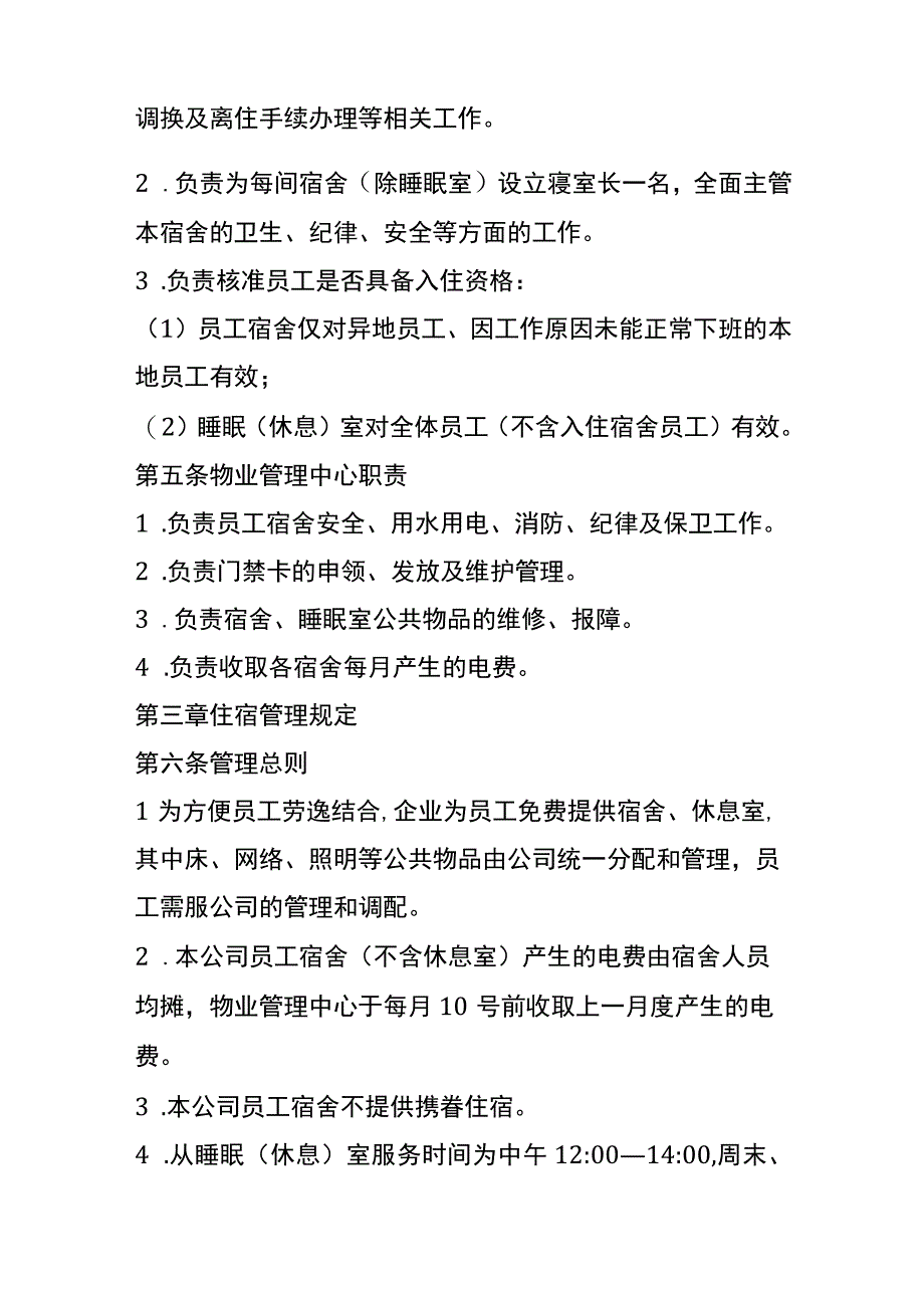 员工宿舍休息管理办法.docx_第2页