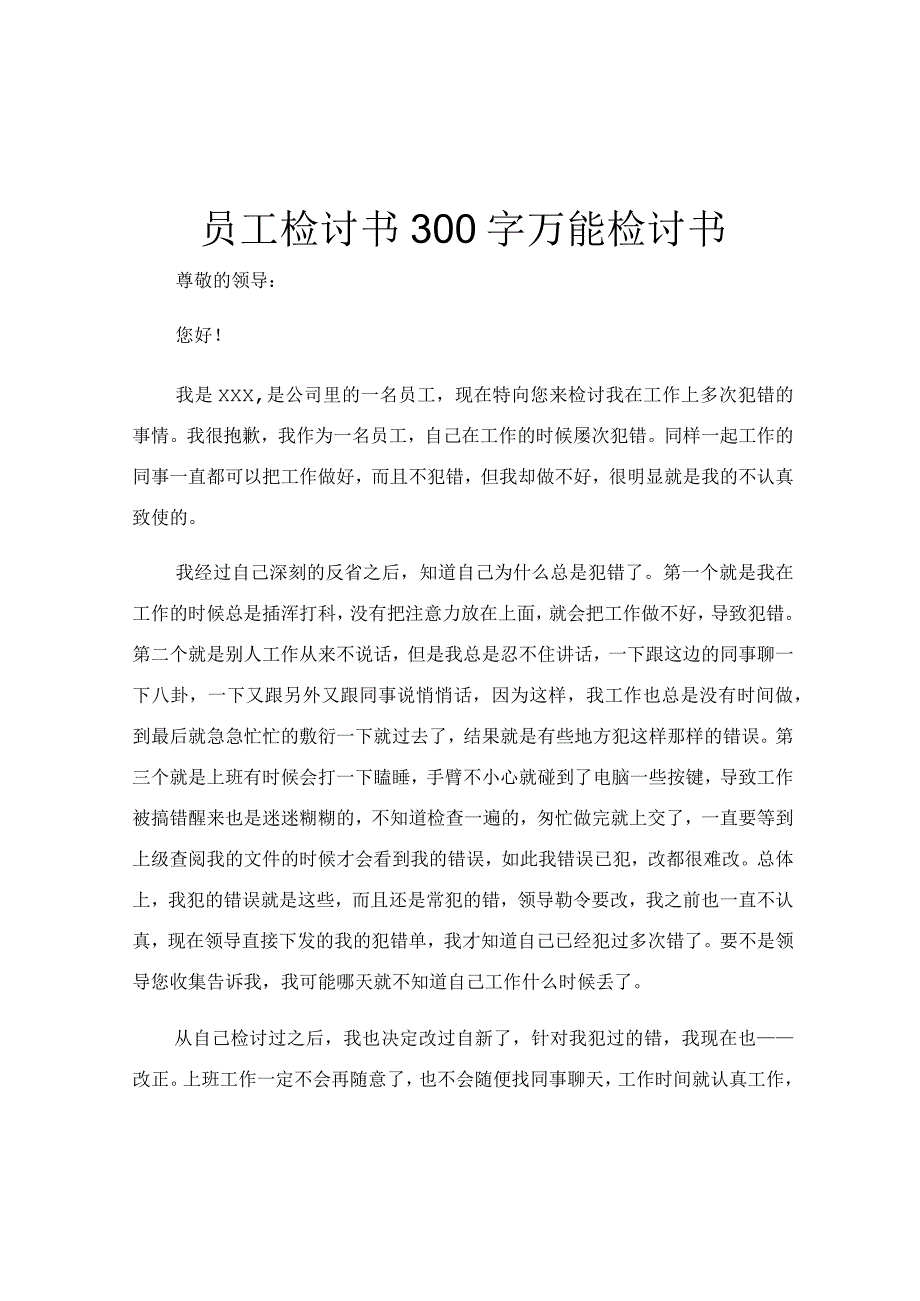 员工检讨书300字万能检讨书.docx_第1页