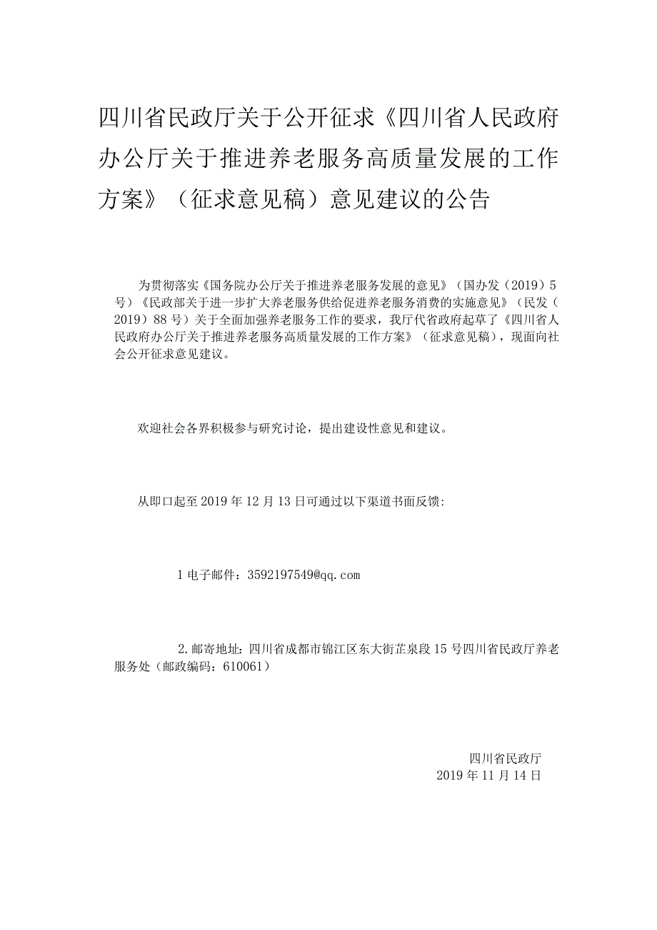 四川省民政厅关于公开征求《四川省人民政府办公厅关于推进养老服务高质量发展的工作方案》（征求意见稿）意见建议的公告.docx_第1页