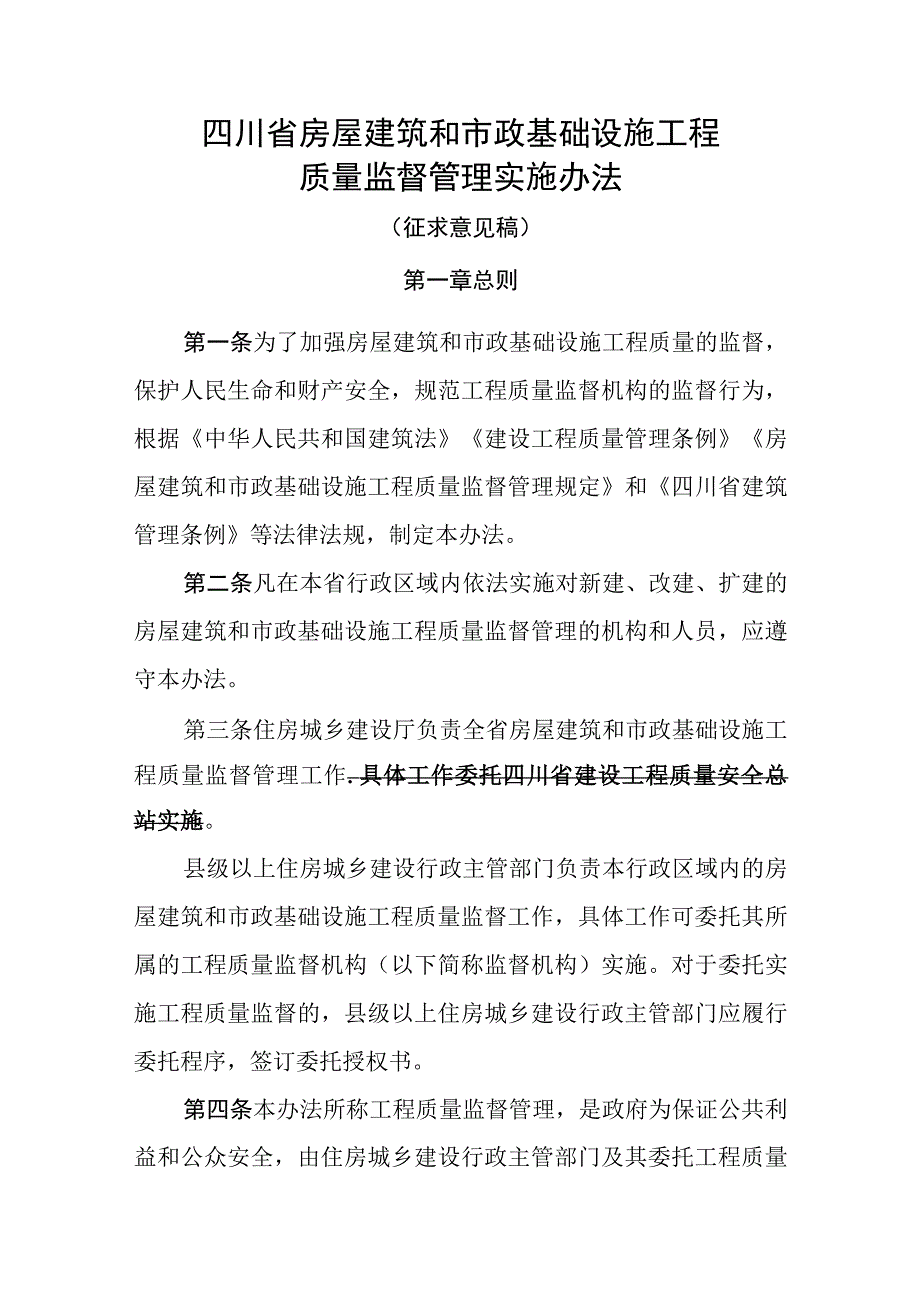 四川省房屋建筑和市政基础设施工程质量监督管理实施办法（征求意见稿）.docx_第1页