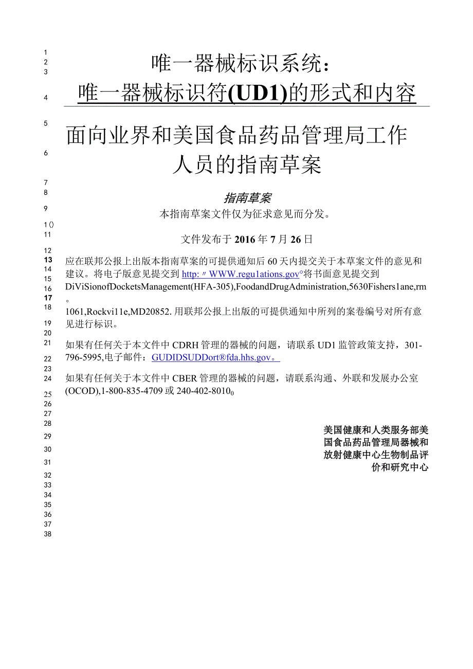 唯一器械标识系统：唯一器械标识符(UDI)的形式和内容.docx_第1页