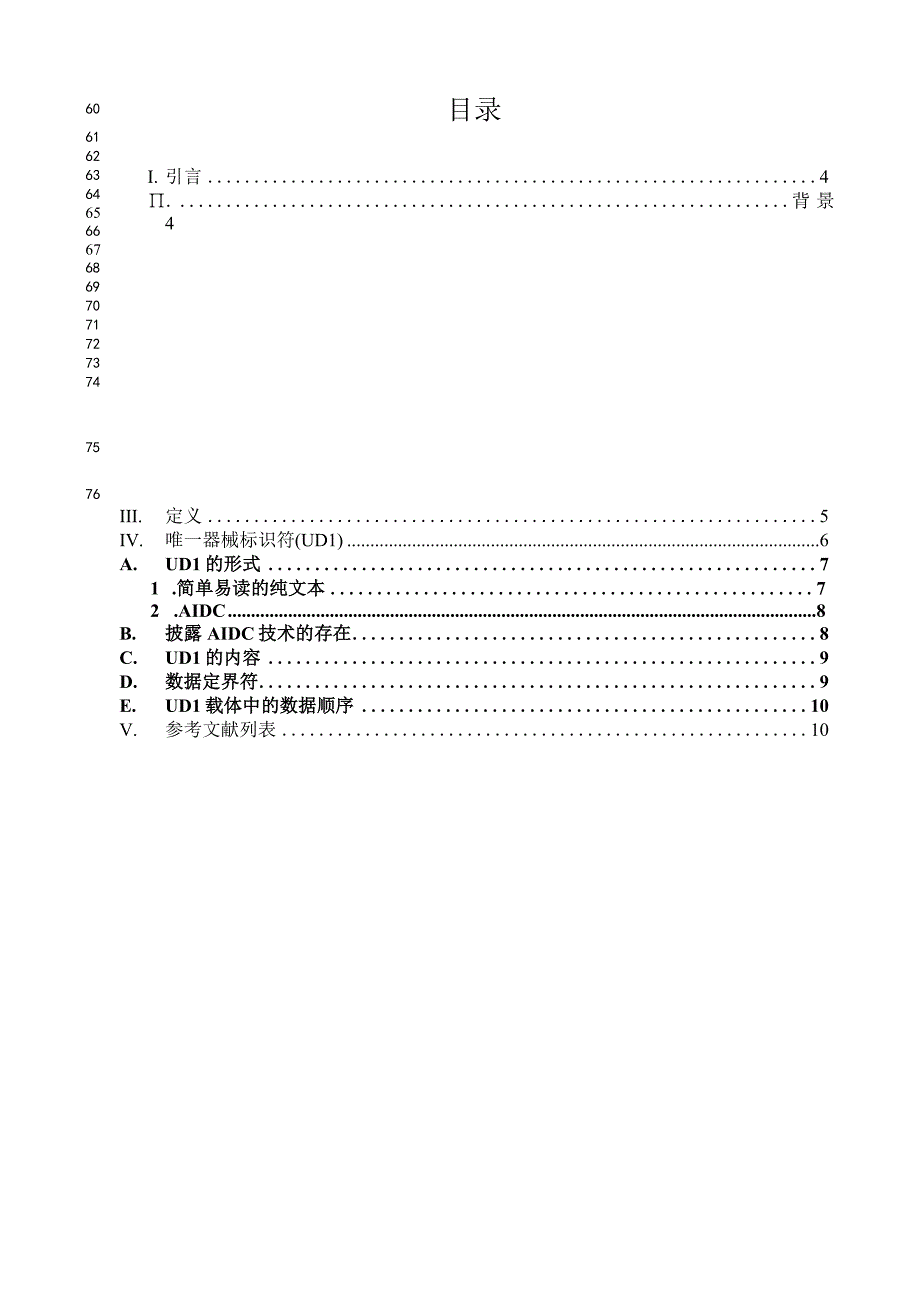 唯一器械标识系统：唯一器械标识符(UDI)的形式和内容.docx_第3页