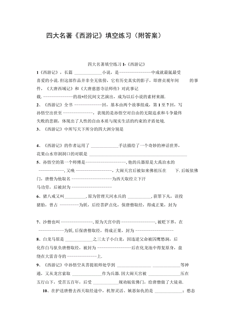 四大名著《西游记》填空练习(附答案).docx_第1页