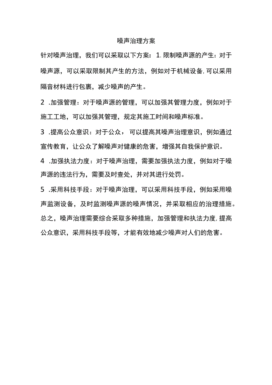 噪声治理方案.docx_第1页