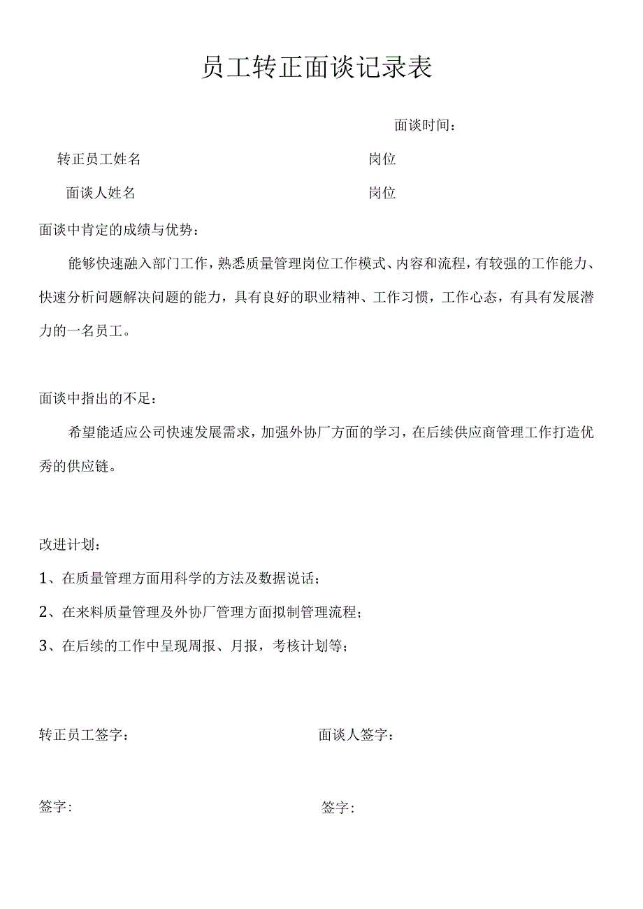 员工转正面谈记录表.docx_第1页