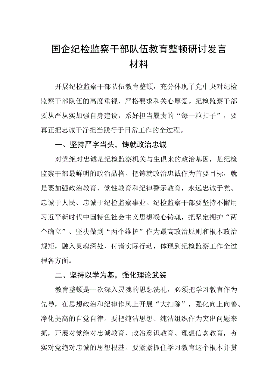 国企纪检监察干部队伍教育整顿研讨发言材料范文共三篇.docx_第1页