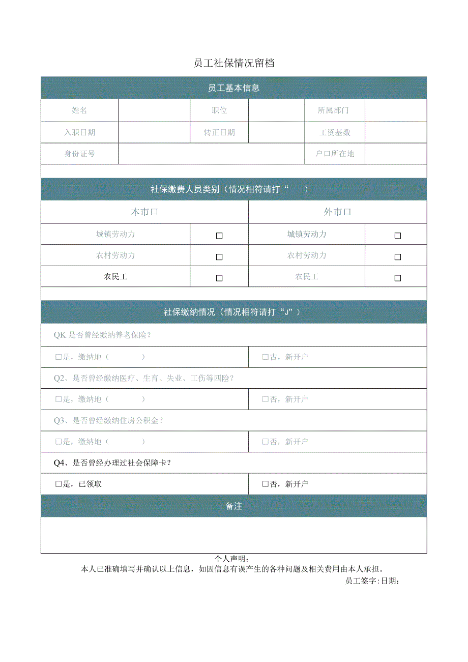 员工社保情况留档.docx_第1页