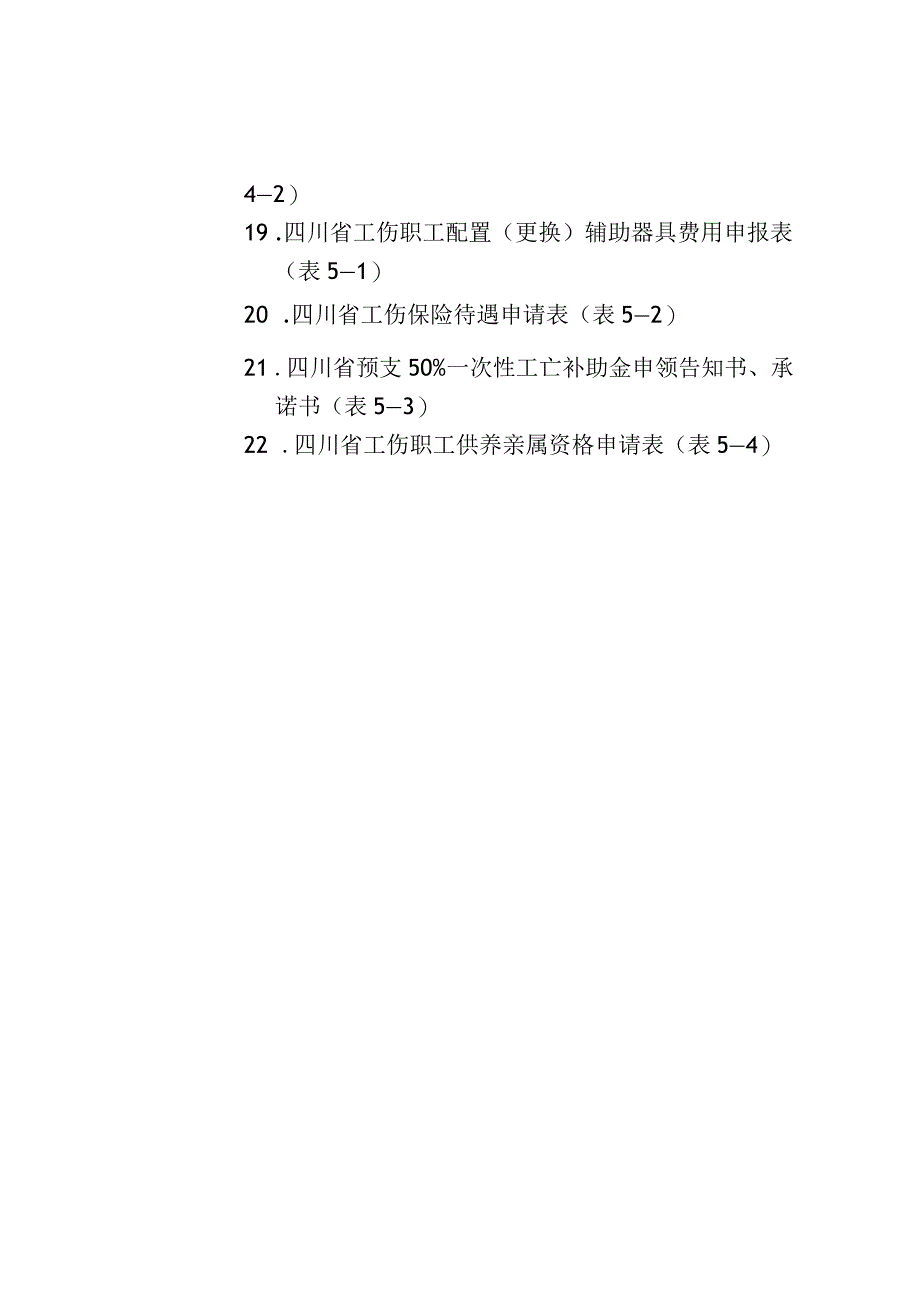 四川工伤保险经办用表格.docx_第2页