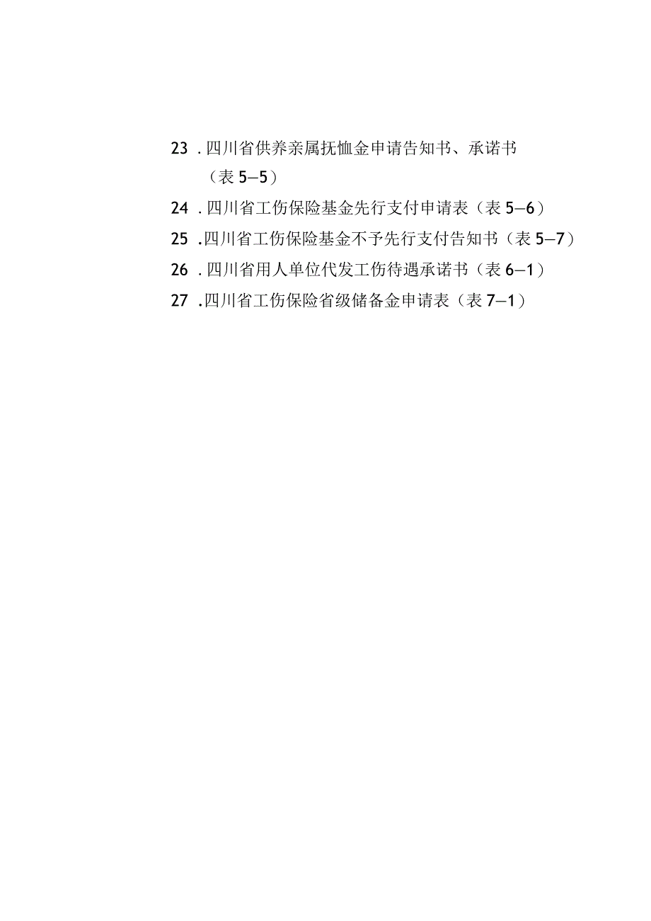 四川工伤保险经办用表格.docx_第3页