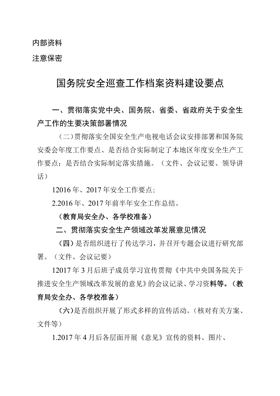 国务院安全巡查工作档案资料建设要点.docx_第1页