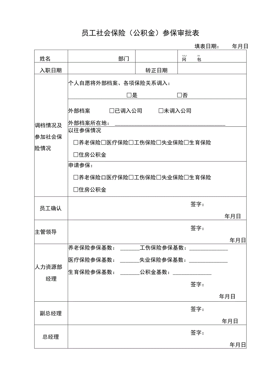 员工社会保险（公积金）参保审批表.docx_第1页