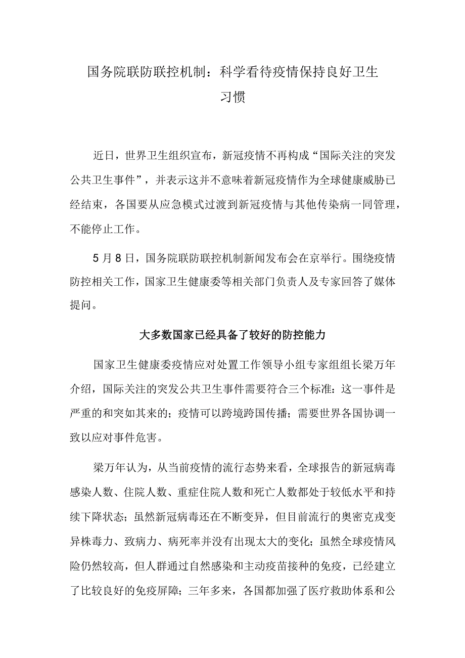 国务院联防联控机制：科学看待疫情 保持良好卫生习惯.docx_第1页