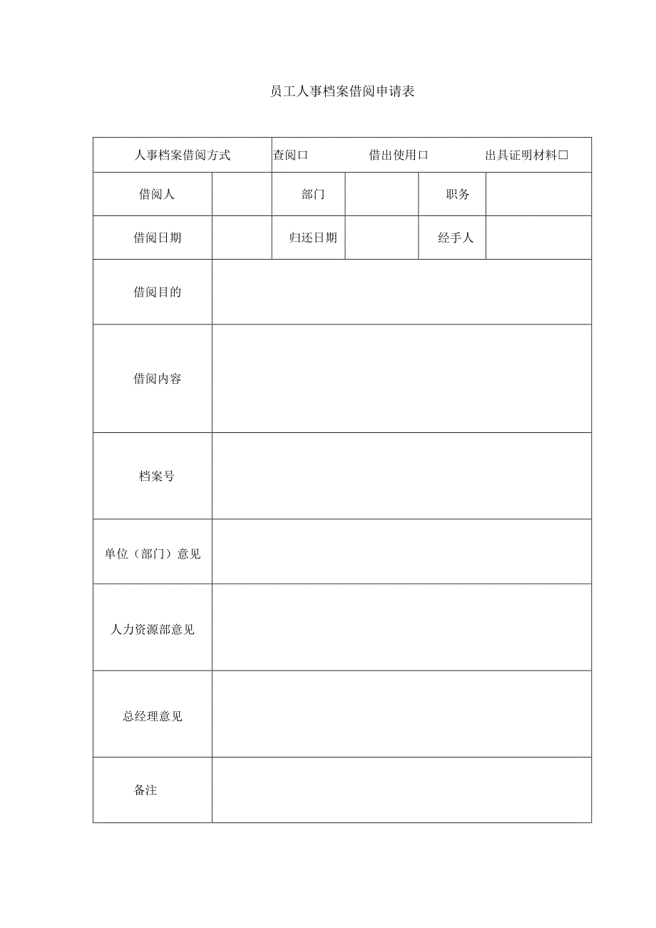 员工人事档案借阅申请表.docx_第1页