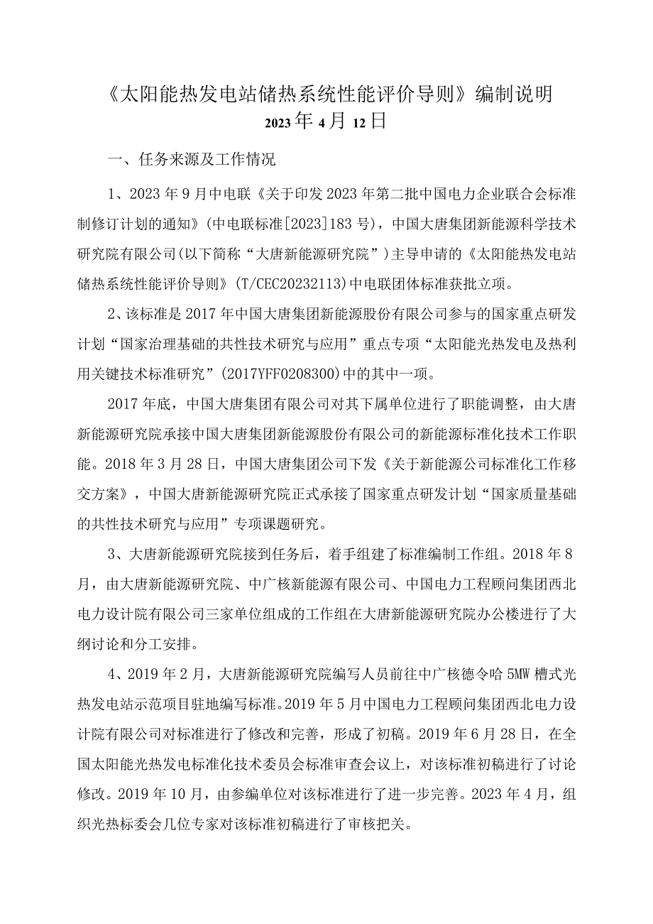 团体标准《太阳能热发电站储热系统新能评价导则》征求意见稿 编制说明.docx_第1页