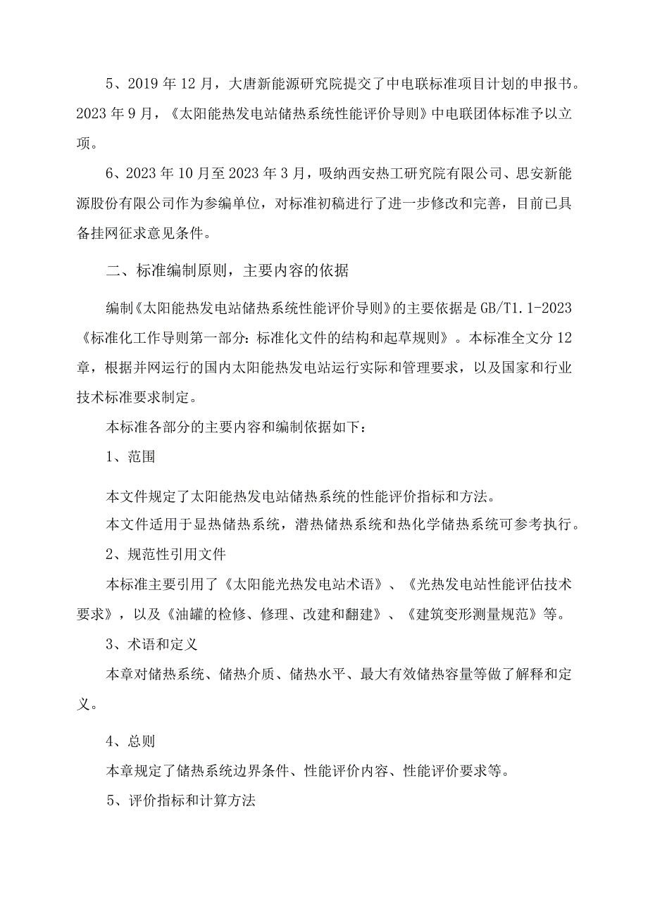 团体标准《太阳能热发电站储热系统新能评价导则》征求意见稿 编制说明.docx_第2页