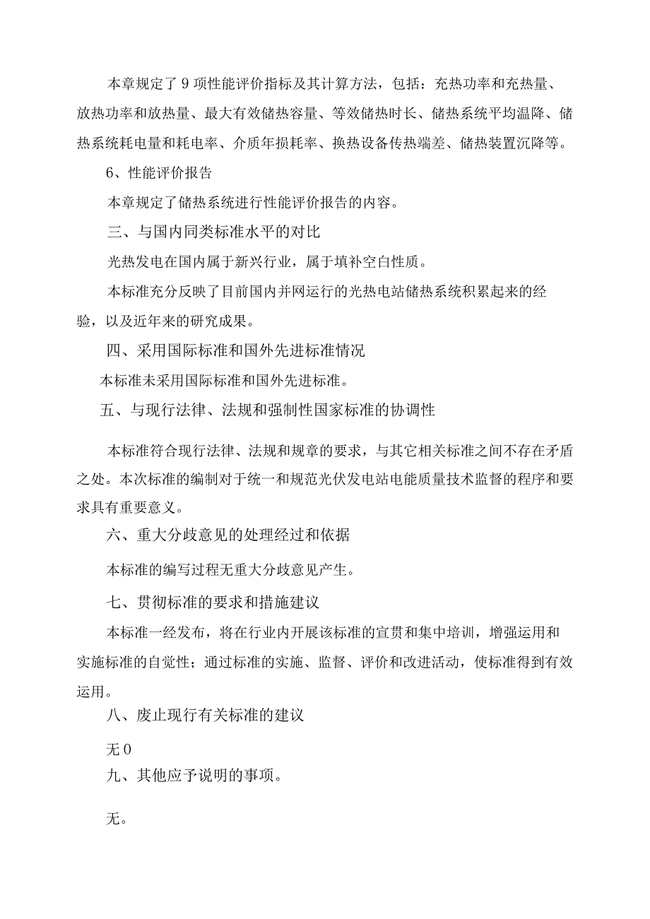 团体标准《太阳能热发电站储热系统新能评价导则》征求意见稿 编制说明.docx_第3页