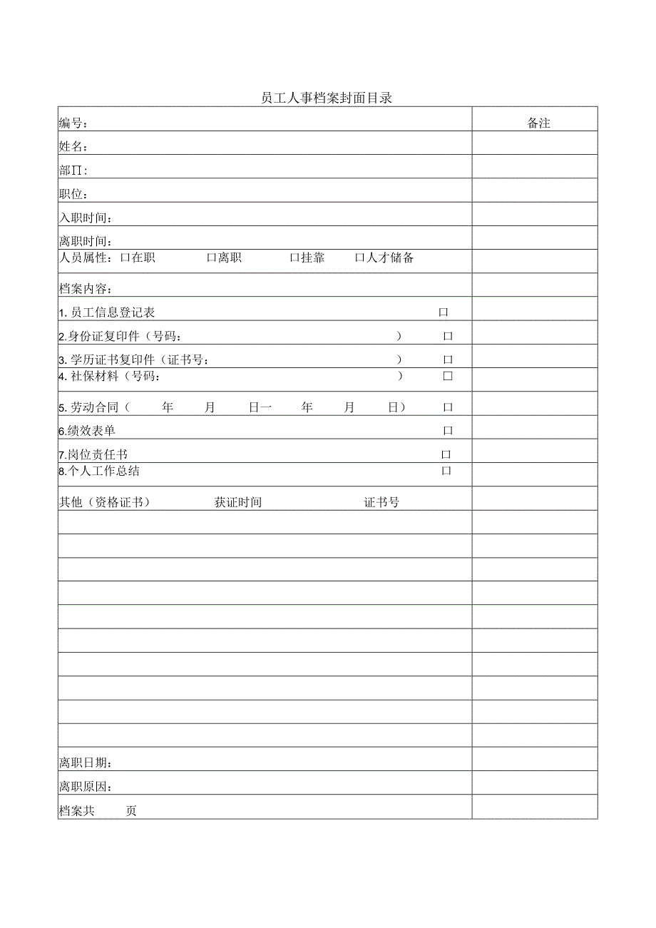 员工人事档案封面目录.docx_第1页