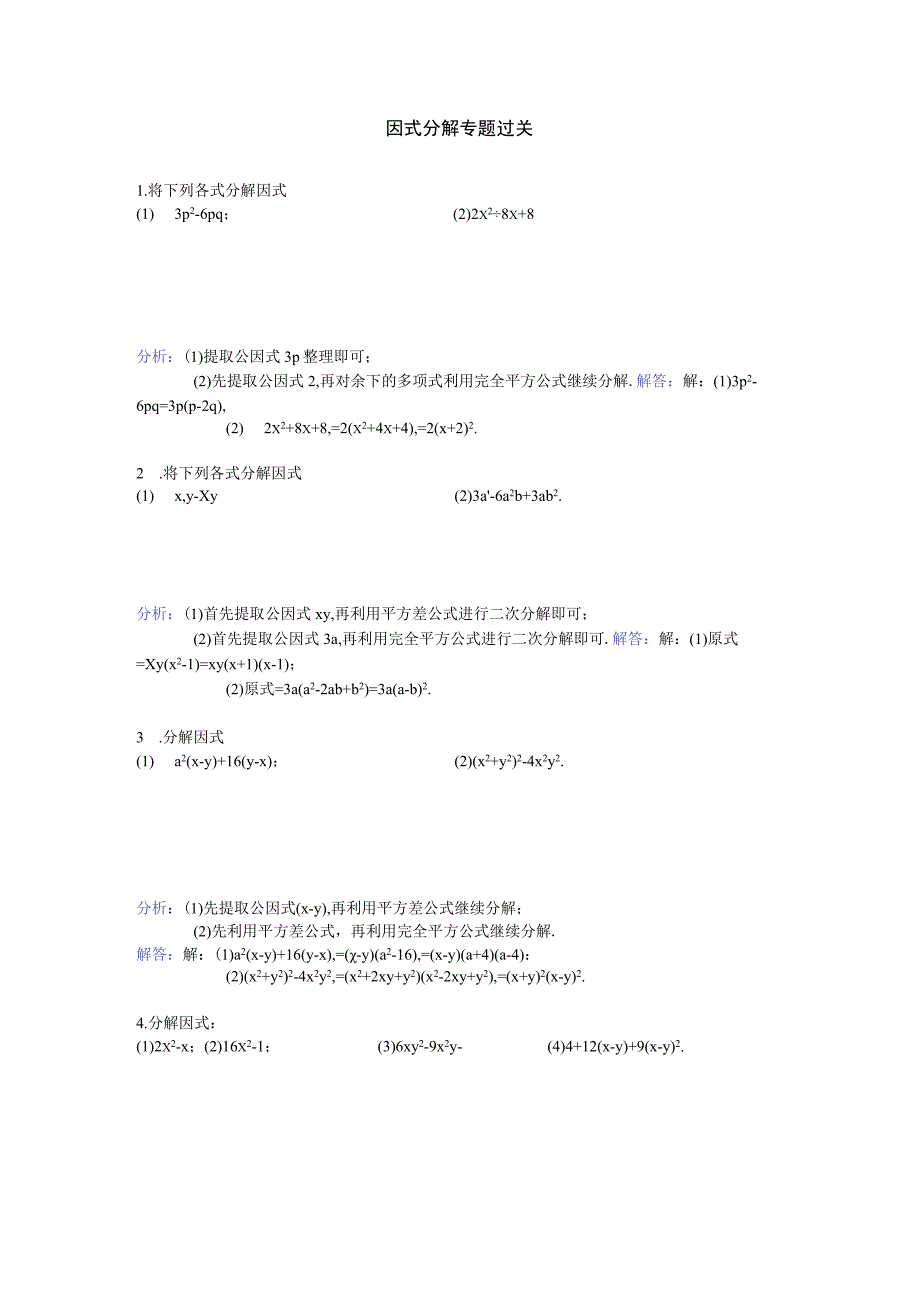 因式分解过关练习题及答案.docx_第3页