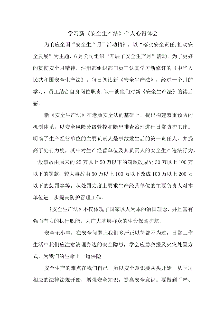 国企安全管理部员工学习新安全生产法个人心得体会 （6份）.docx_第1页