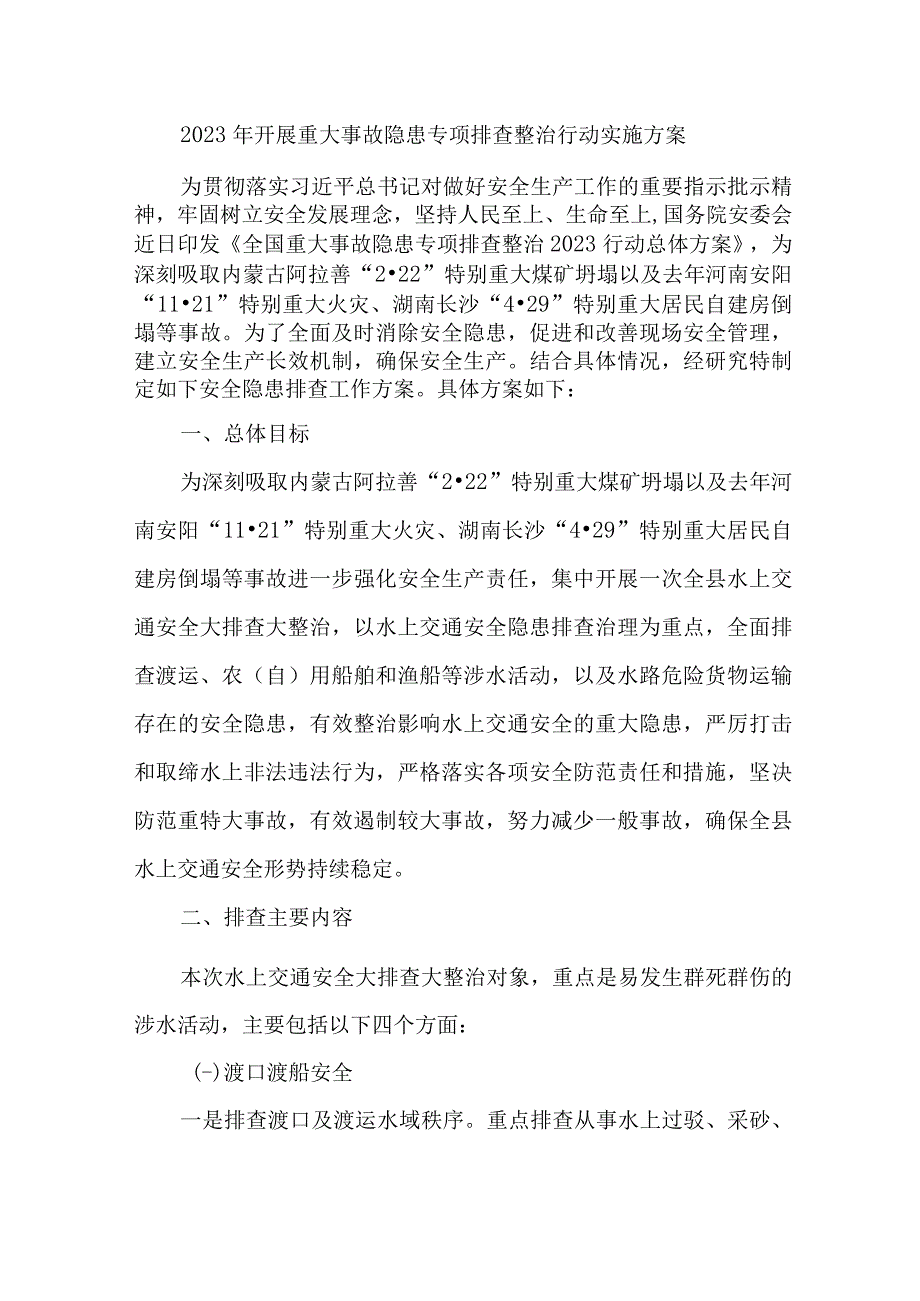 国企建筑公司开展2023年重大事故隐患专项排查整治行动实施方案 汇编7份.docx_第1页