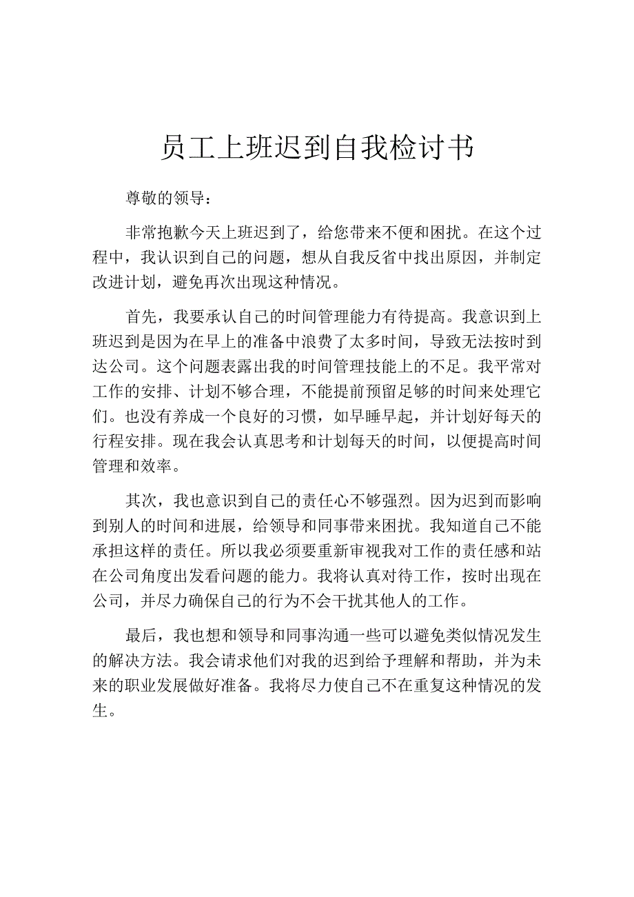 员工上班迟到自我检讨书.docx_第1页