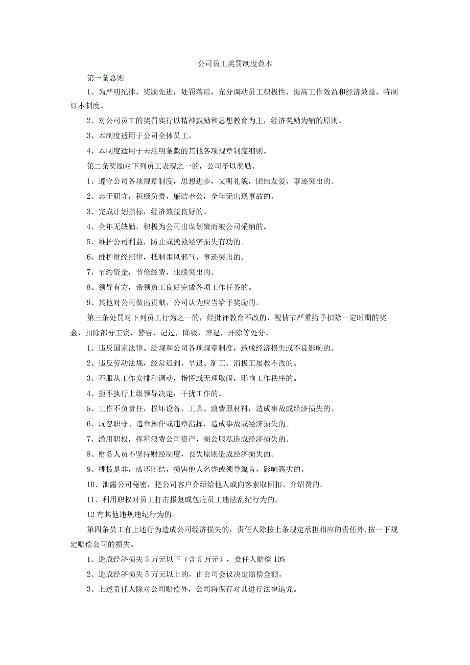 员工奖罚制度.docx_第1页