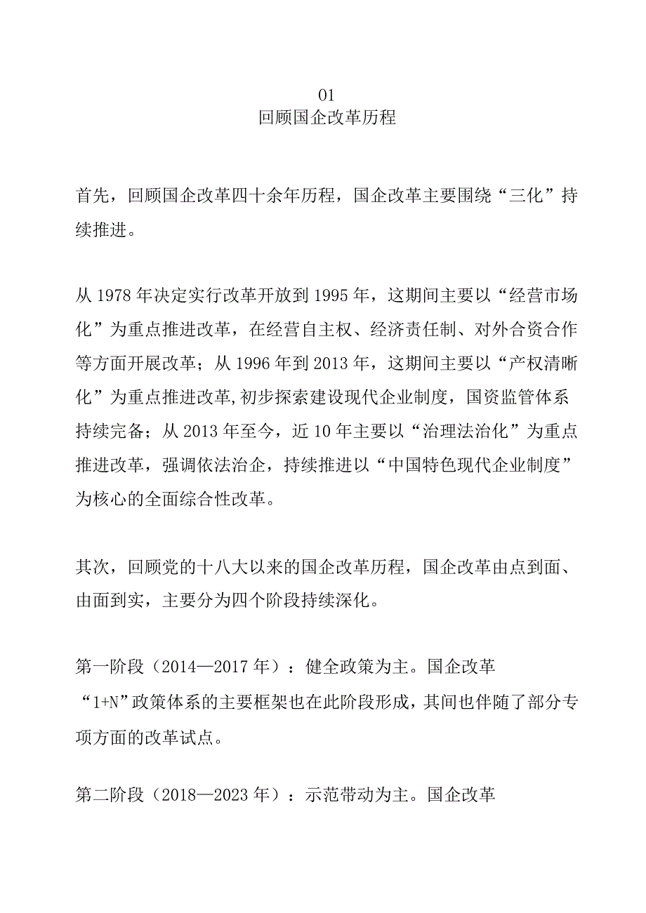 国企深化改革要点及未来变化分析.docx_第1页