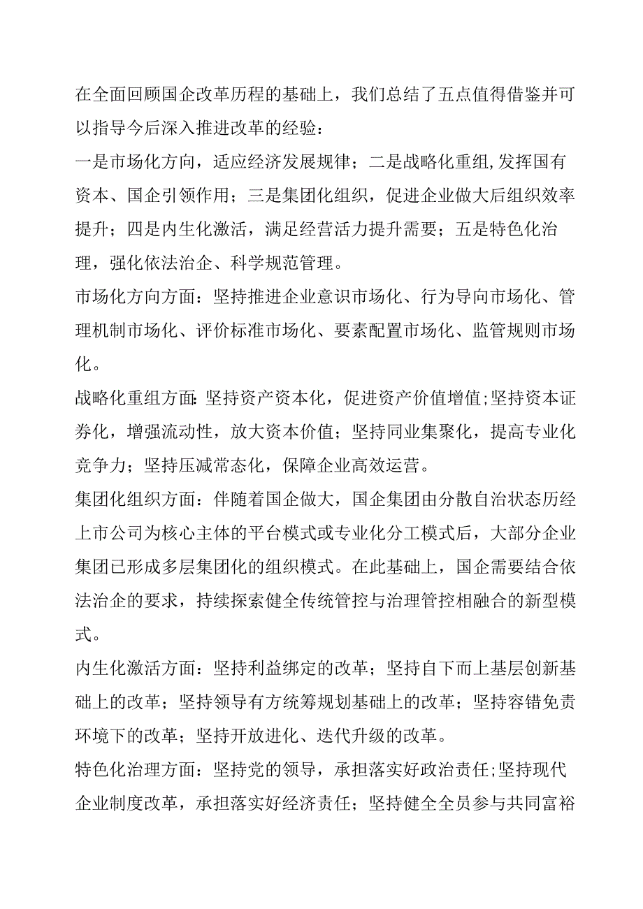 国企深化改革要点及未来变化分析.docx_第3页